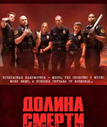Долина смерти / Death Valley
