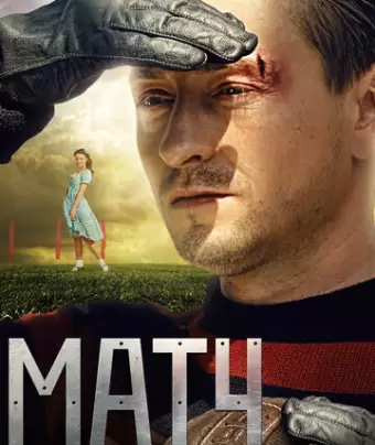Матч	