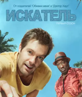Искатель / The Finder