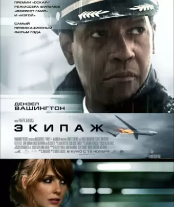 Экипаж / Flight