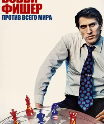Бобби Фишер против всего мира / Bobby Fischer Against the World