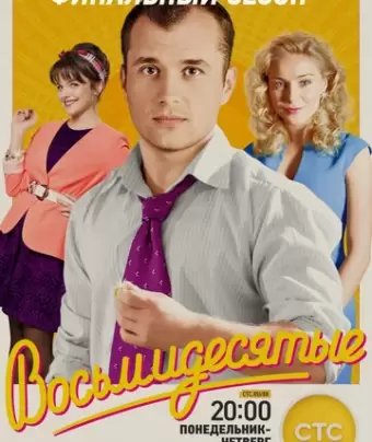 Восьмидесятые