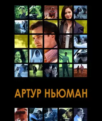 Артур Ньюман / Arthur Newman