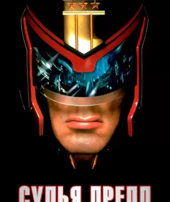 Судья Дредд / Judge Dredd