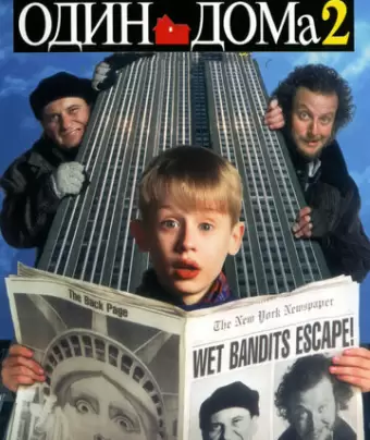 Один дома 2: Затерянный в Нью-Йорке / Home Alone 2: Lost in New York