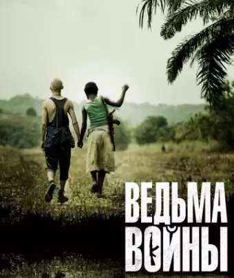 Ведьма войны / Rebelle