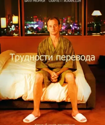 Трудности перевода / Lost in Translation