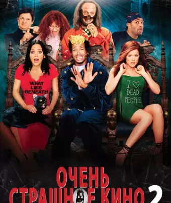 Очень страшное кино 2 / Scary Movie 2