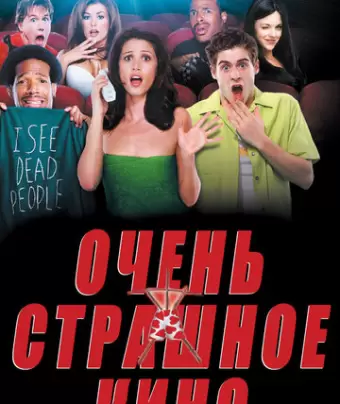 Очень страшное кино / Scary Movie