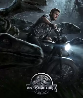 Мир Юрского периода / Jurassic World