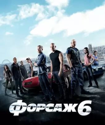 Форсаж 6 / Furious 6