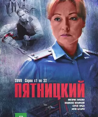 Пятницкий