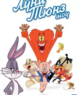 Луни Тюнз шоу / The Looney Tunes Show