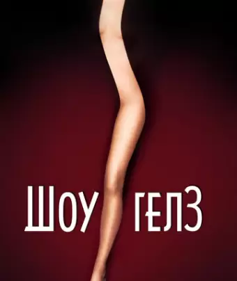 Шоугелз / Showgirls