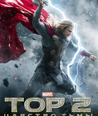 Тор 2: Царство тьмы / Thor: The Dark World