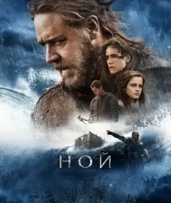 Ной / Noah