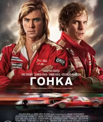 Гонка / Rush