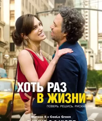 Хоть раз в жизни / Begin again