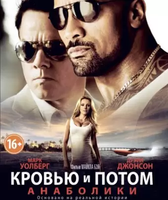 Кровью и потом: Анаболики / Pain & Gain