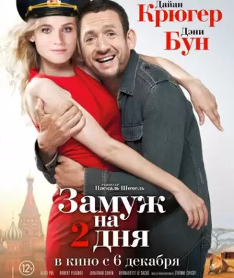 Замуж на два дня / Un plan parfait