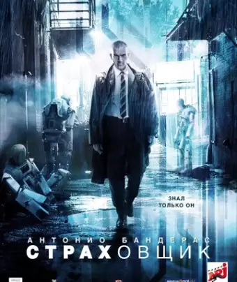 Страховщик / Autómata
