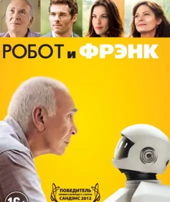 Робот и Фрэнк / Robot & Frank