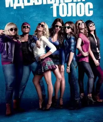 Идеальный голос / Pitch Perfect