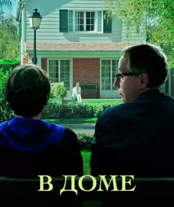 В доме / Dans la maison