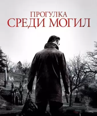 Прогулка среди могил / A Walk Among the Tombstones