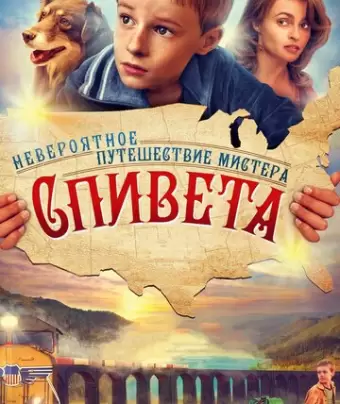 Невероятное путешествие мистера Спивета / The Young and Prodigious T.S. Spivet