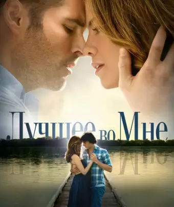 Лучшее во мне / The Best of Me