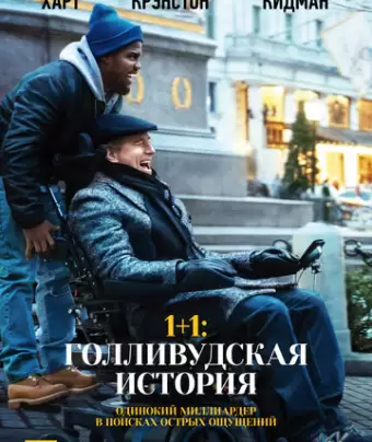 1+1: Голливудская история / The Upside