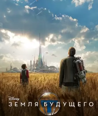 Земля будущего / Tomorrowland