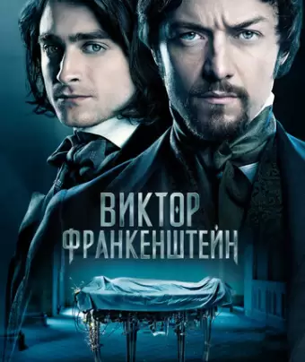 Виктор Франкенштейн / Victor Frankenstein