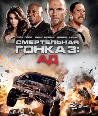 Смертельная гонка 3: Ад / Death Race: Inferno