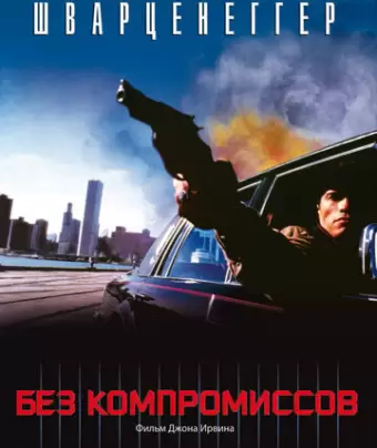 Без компромиссов / Raw Deal