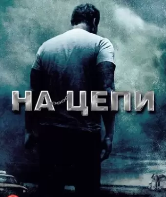 На цепи / Chained