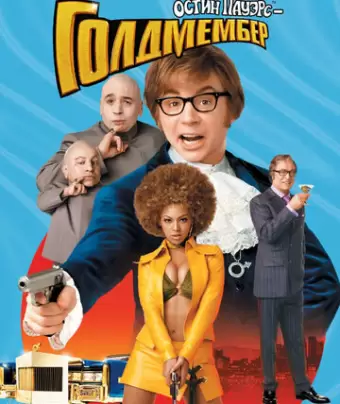 Остин Пауэрс: Голдмембер / Austin Powers in Goldmember