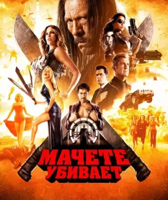 Мачете убивает / Machete Kills