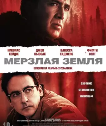 Мерзлая земля / The Frozen Ground