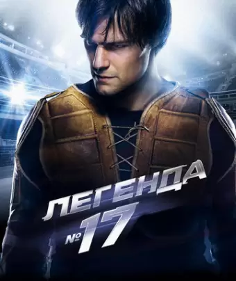 Легенда №17