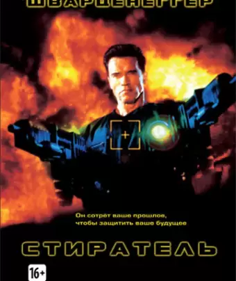 Стиратель / Eraser