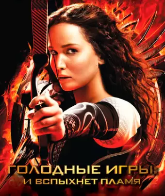 Голодные игры: И вспыхнет пламя / The Hunger Games: Catching Fire