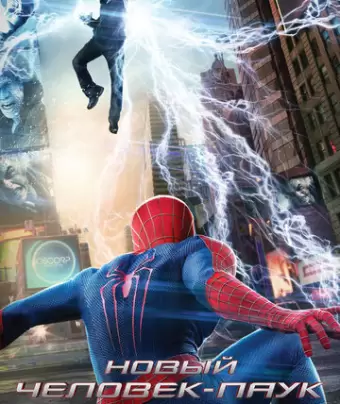 Новый Человек-паук: Высокое напряжение / The Amazing Spider-Man 2