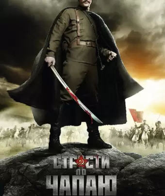 Страсти по Чапаю
