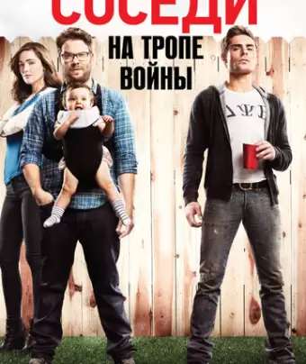 Соседи на тропе войны / Neighbors