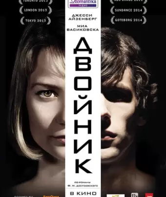 Двойник / The Double