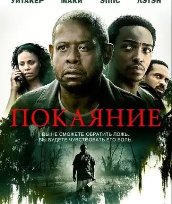 Покаяние / Repentance