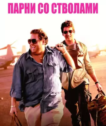 Парни со стволами / War Dogs