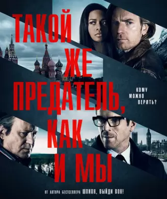 Такой же предатель, как и мы / Our Kind of Traitor